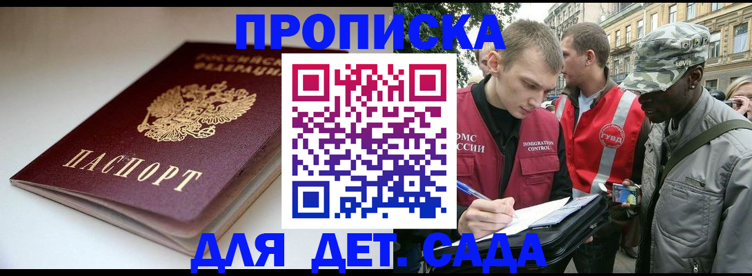 прописка в Курске