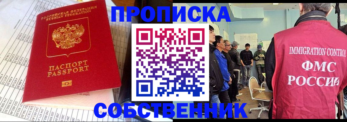 прописка от собственника в Курске